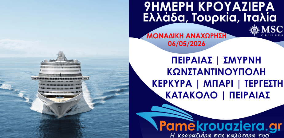 9ήμερη Κρουαζιέρα Ελλάδα, Τουρκία, Ιταλία